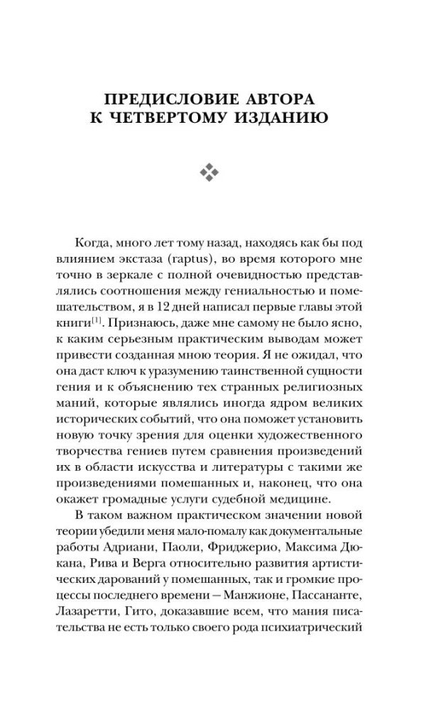 Гениальность и помешательство