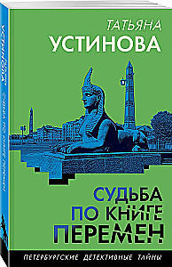 Судьба по книге перемен