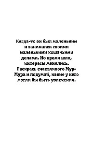 Детектив Мур-Мур. Раскраска на поиск предметов