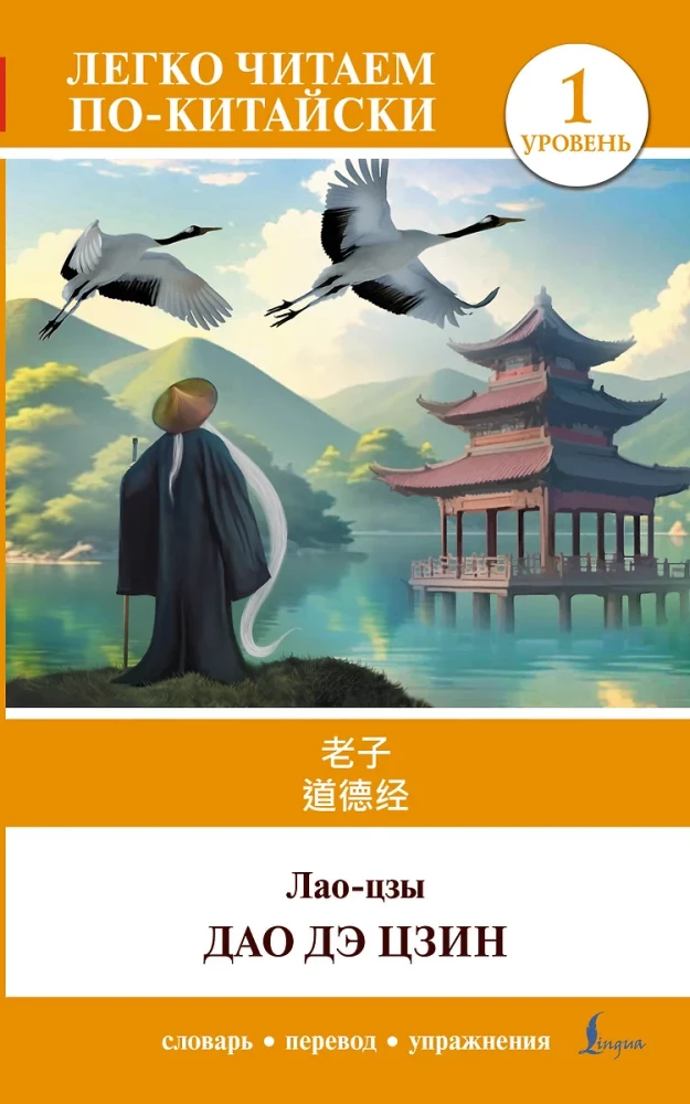 Дао дэ цзин. Уровень 1 = Dao De Jing