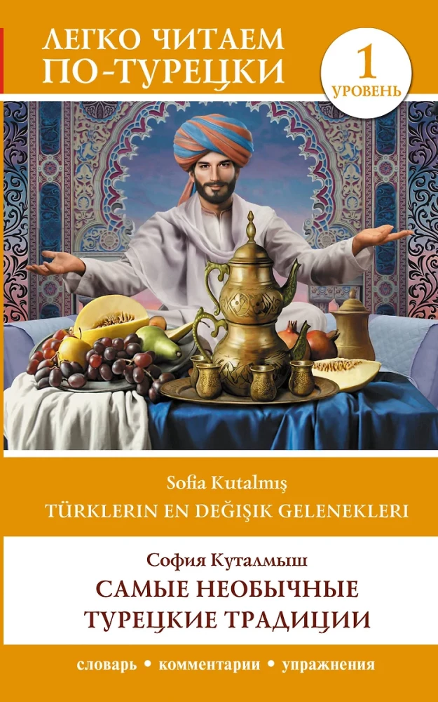 Самые необычные турецкие традиции. Уровень 1 = Turklerin En Degisik Gelenekleri