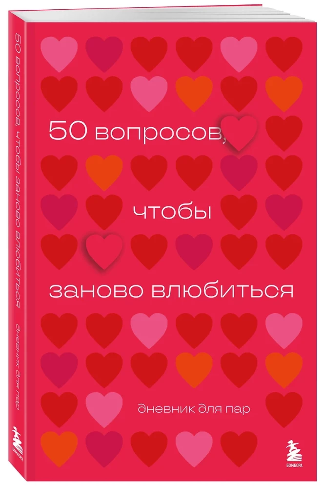 50 вопросов, чтобы заново влюбиться. Дневник для пар