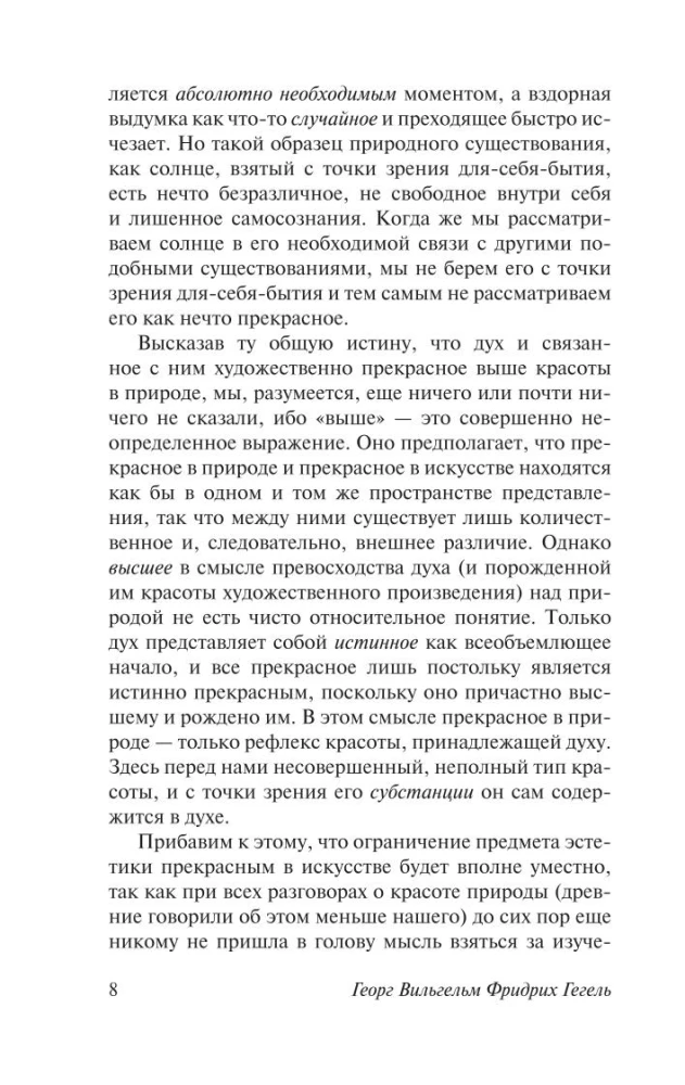 Эстетика. Идея прекрасного в искусстве, или идеал