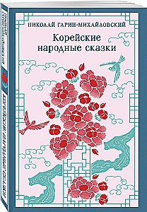 Корейские народные сказки