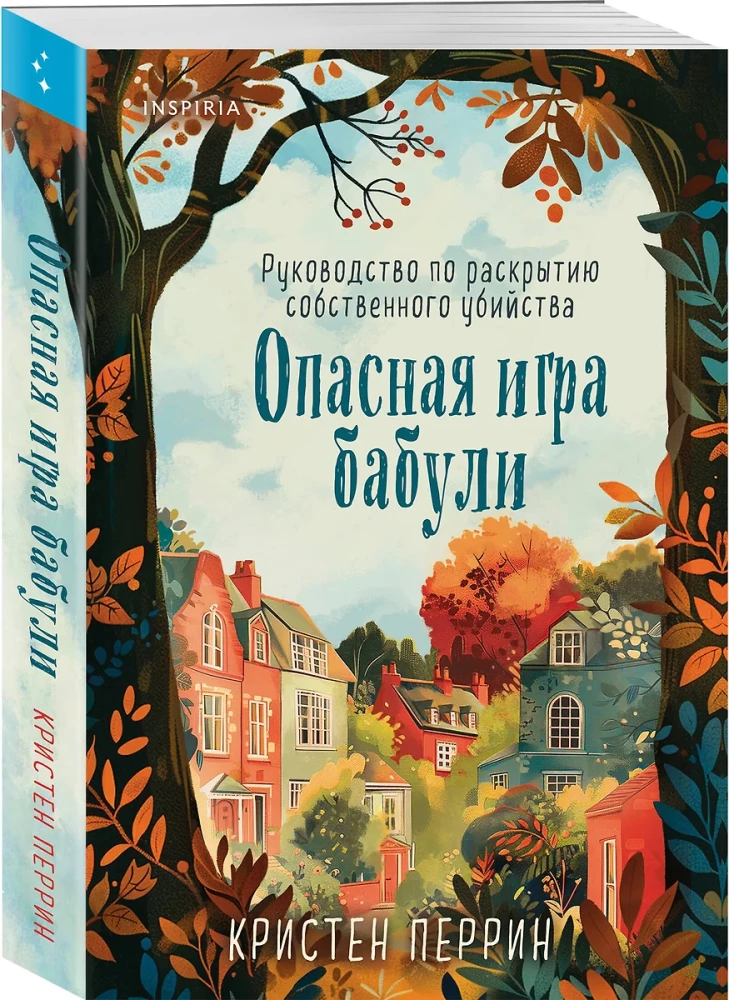 Опасная игра бабули. Руководство по раскрытию собственного убийства