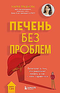 Печень без проблем. Гепатолог о том, что разрушает печень и как с этим справиться