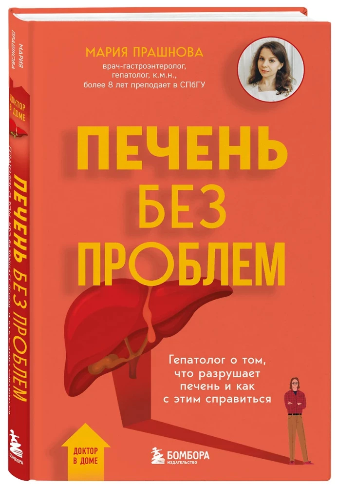 Печень без проблем. Гепатолог о том, что разрушает печень и как с этим справиться