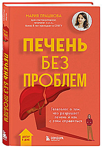 Печень без проблем. Гепатолог о том, что разрушает печень и как с этим справиться