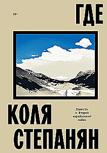 Где. Повесть о второй карабахской войне