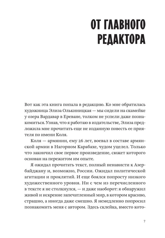 Где. Повесть о второй карабахской войне