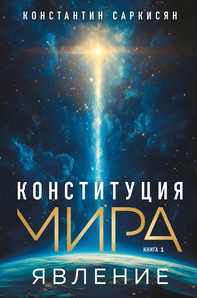 Конституция мира. Явление