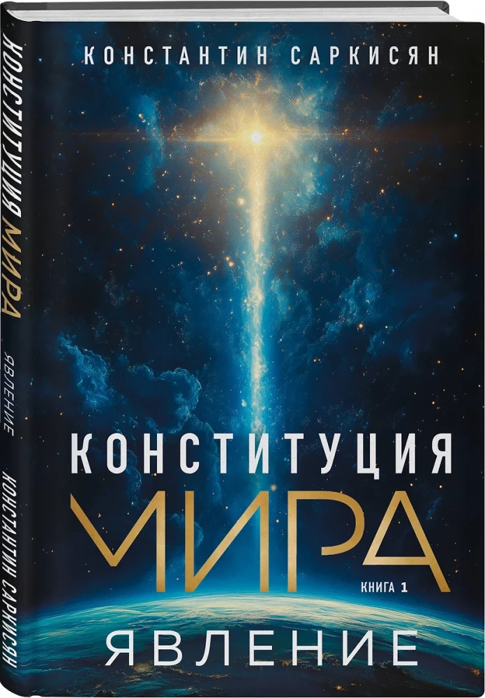 Конституция мира. Явление