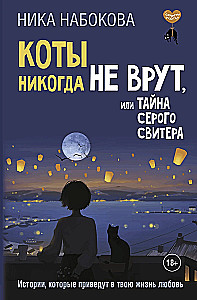 Коты никогда не врут, или Тайна серого свитера. Истории, которые приведут в твою жизнь любовь