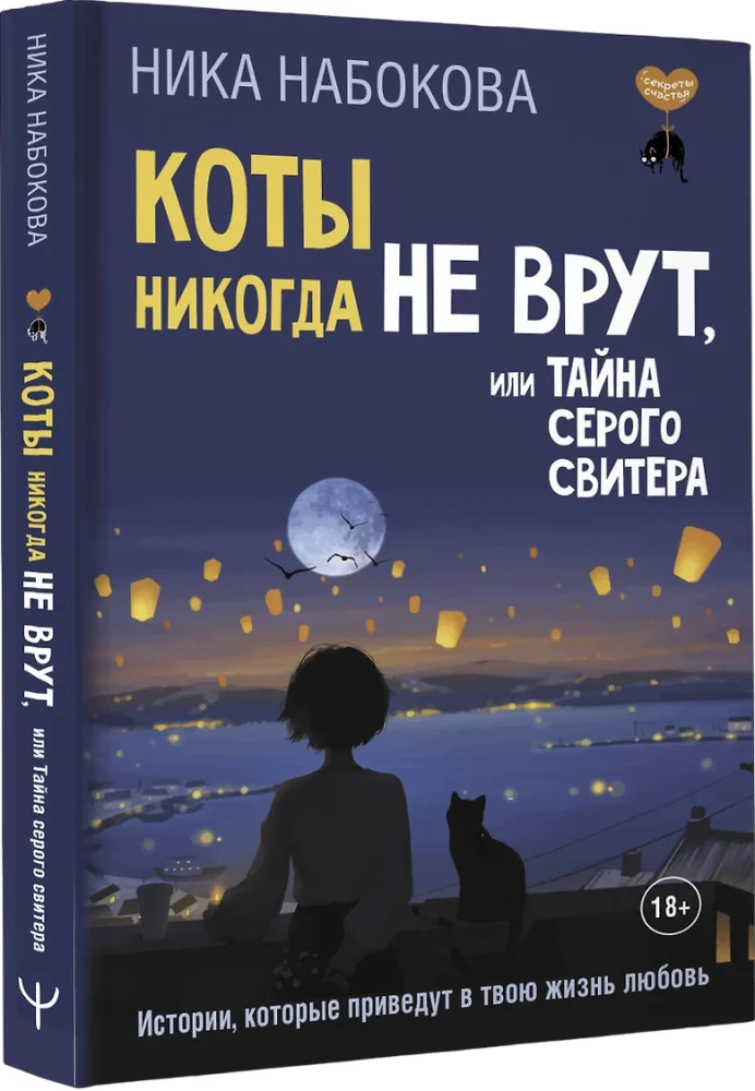 Коты никогда не врут, или Тайна серого свитера. Истории, которые приведут в твою жизнь любовь