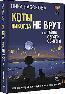 Коты никогда не врут, или Тайна серого свитера. Истории, которые приведут в твою жизнь любовь