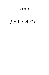 Коты никогда не врут, или Тайна серого свитера. Истории, которые приведут в твою жизнь любовь