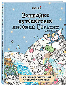 Волшебное путешествие лисенка Согыми. Раскраска от популярной корейской художницы