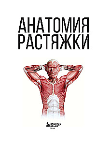 Anatomie der Dehnung. Illustriertes Handbuch zur Entwicklung der Muskulatur und Gelenkbeweglichkeit