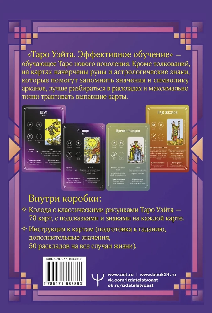 Tarot Waite. Effektives Lernen. Vom Anfänger zum Meister. 78 Karten mit Hinweisen auf den Karten + 50 Legungen