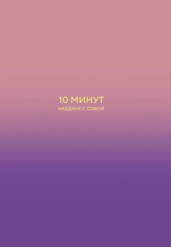 10 минут наедине с собой. Дневник внутреннего спокойствия