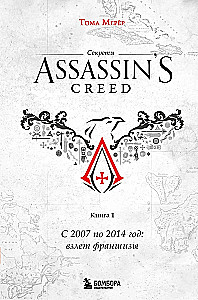 Секреты Assassin's Creed. Книга 1. С 2007 по 2014 год: взлет франшизы