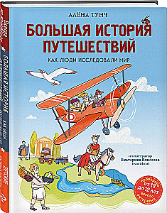 Большая история путешествий. Как люди исследовали мир