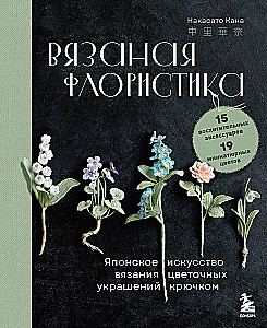 Вязаная флористика. Японское искусство вязания цветочных украшений крючком