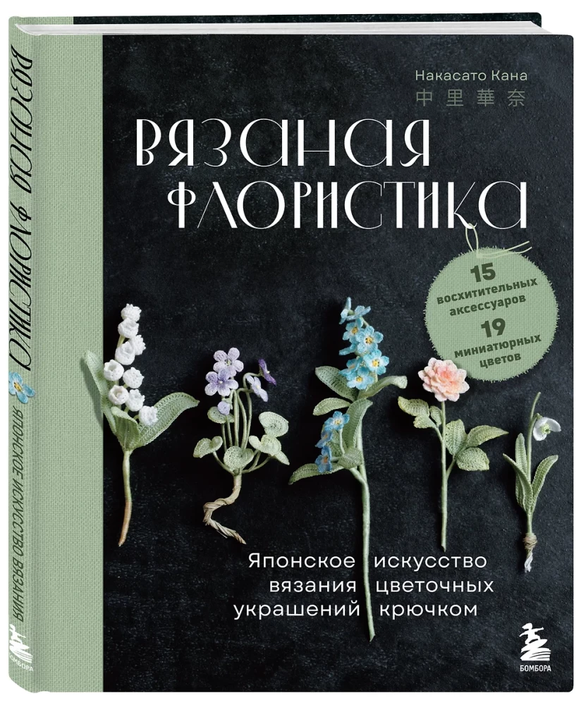 Вязаная флористика. Японское искусство вязания цветочных украшений крючком