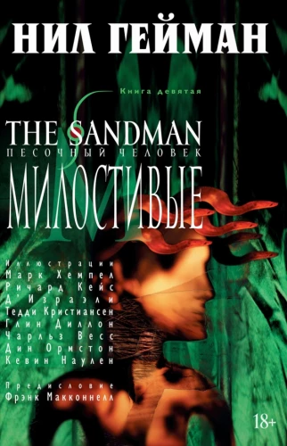 The Sandman. Der Sandmann. Buch 9. Die Barmherzigen