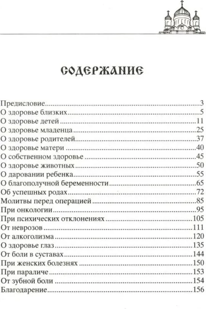 Лучшие молитвы о здравии. Надежная помощь при разных недугах