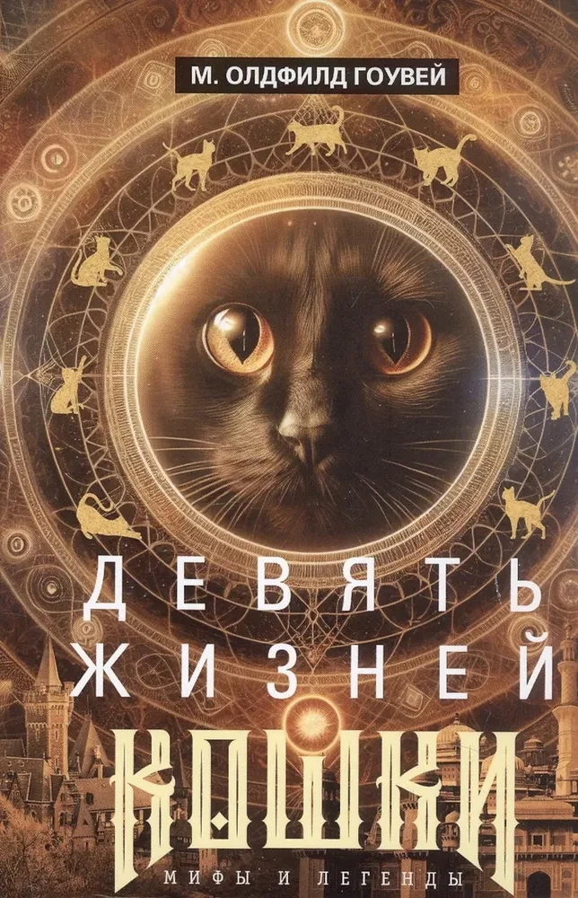 Девять жизней кошки. Мифы и легенды