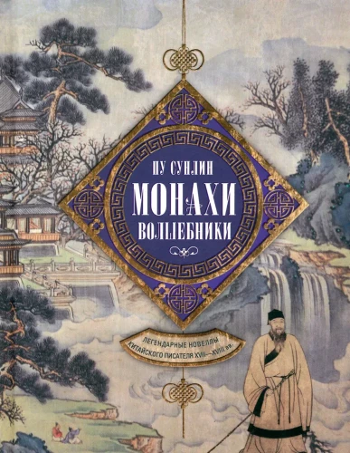 Mönche-Zauberer. Legendäre Novellen des chinesischen Schriftstellers des 17.-18. Jahrhunderts.