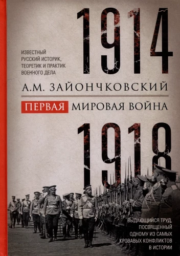 Erster Weltkrieg. 1914—1918. Eine herausragende Arbeit, die einem der blutigsten Konflikte in der Geschichte gewidmet ist