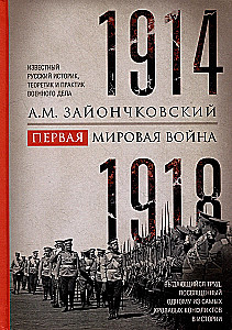 Erster Weltkrieg. 1914—1918. Eine herausragende Arbeit, die einem der blutigsten Konflikte in der Geschichte gewidmet ist