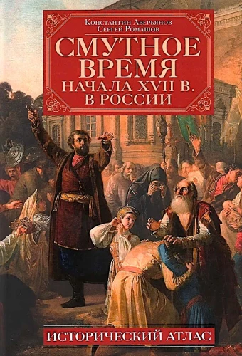 Die unruhige Zeit zu Beginn des 17. Jahrhunderts in Russland. Historischer Atlas