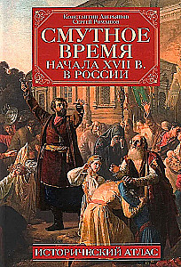 Смутное время начала XVII в. в России. Исторический атлас