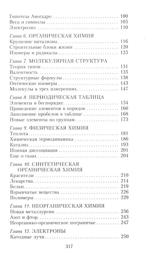 Краткая история химии. От магического кристалла до атомного ядра