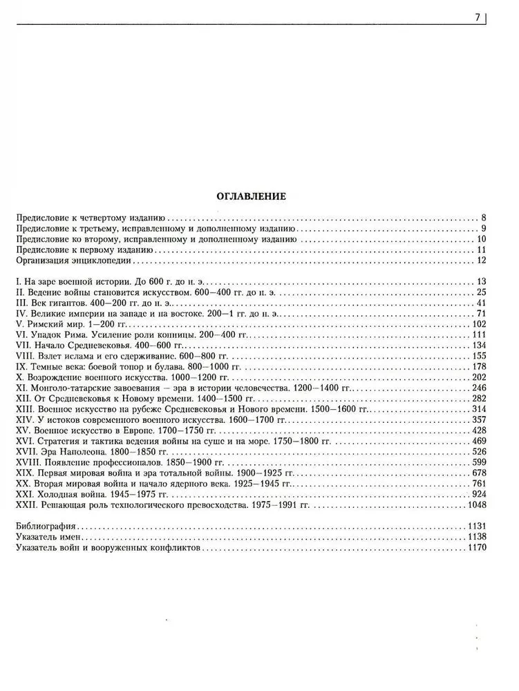 Krieg. Vollständige Enzyklopädie. Alle Schlachten, Kämpfe und militärischen Kampagnen der Weltgeschichte vom 4. Jahrtausend v. Chr. bis Ende des 20. Jahrhunderts