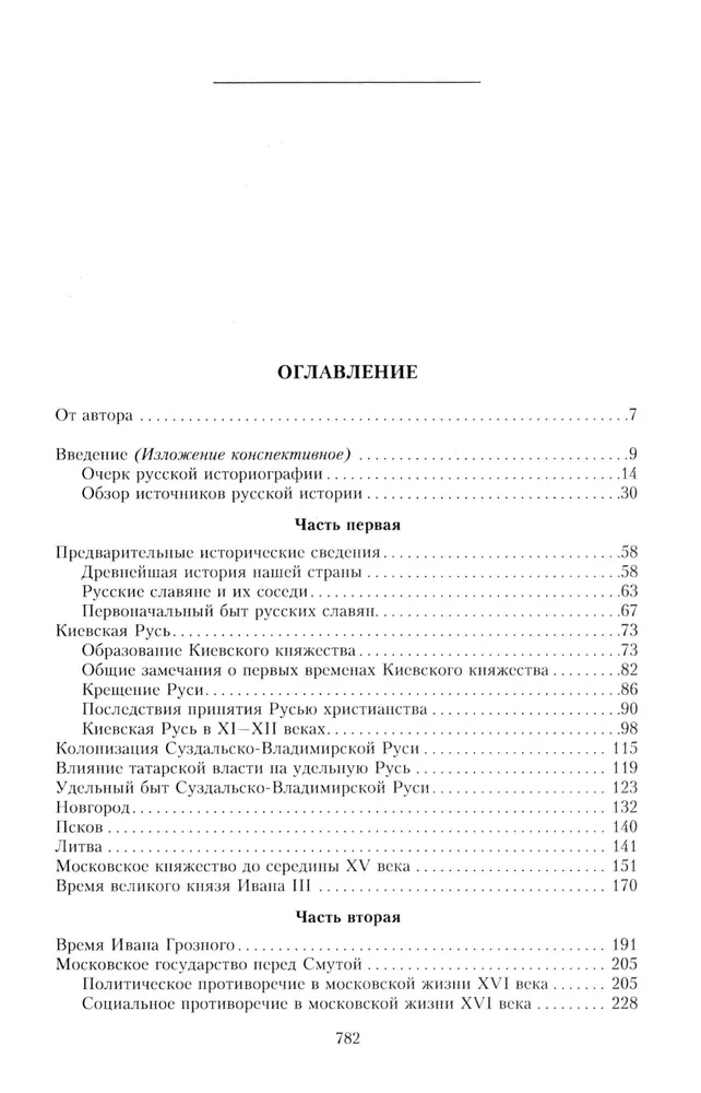 Полный курс лекций по русской истории. Достопамятные события и лица от возникновения древних племен до великих реформ Александра II