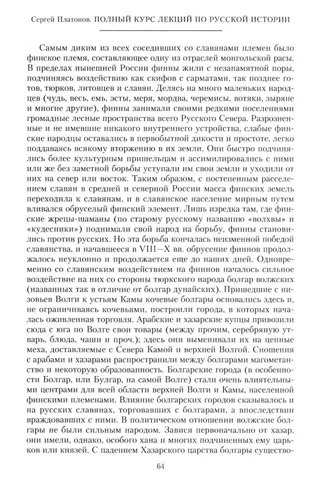 Полный курс лекций по русской истории. Достопамятные события и лица от возникновения древних племен до великих реформ Александра II