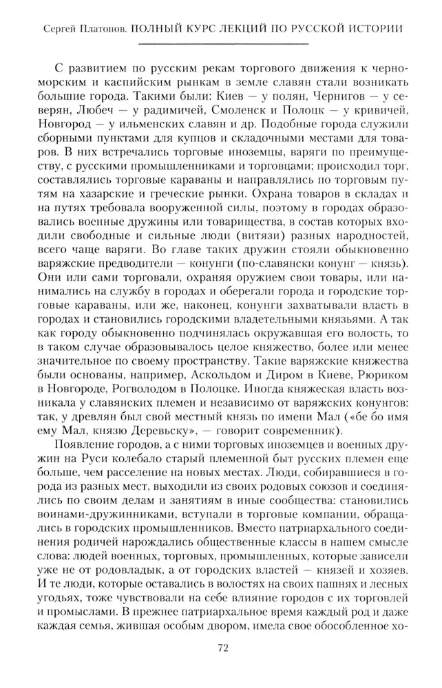 Полный курс лекций по русской истории. Достопамятные события и лица от возникновения древних племен до великих реформ Александра II