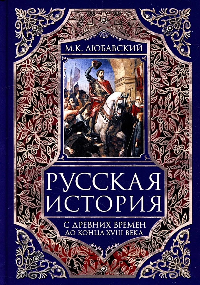 Russische Geschichte von den alten Zeiten bis zum Ende des XVIII Jahrhunderts