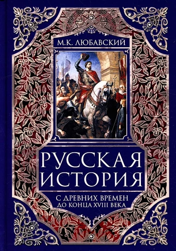 Russische Geschichte von den alten Zeiten bis zum Ende des XVIII Jahrhunderts