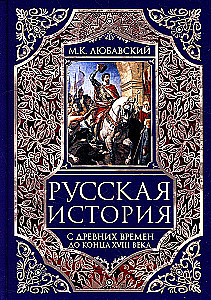 Russische Geschichte von den alten Zeiten bis zum Ende des XVIII Jahrhunderts