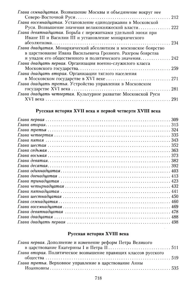 Russische Geschichte von den alten Zeiten bis zum Ende des XVIII Jahrhunderts