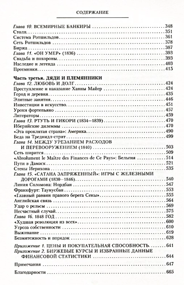 Das Haus Rothschild. Propheten des Geldes. 1798—1848