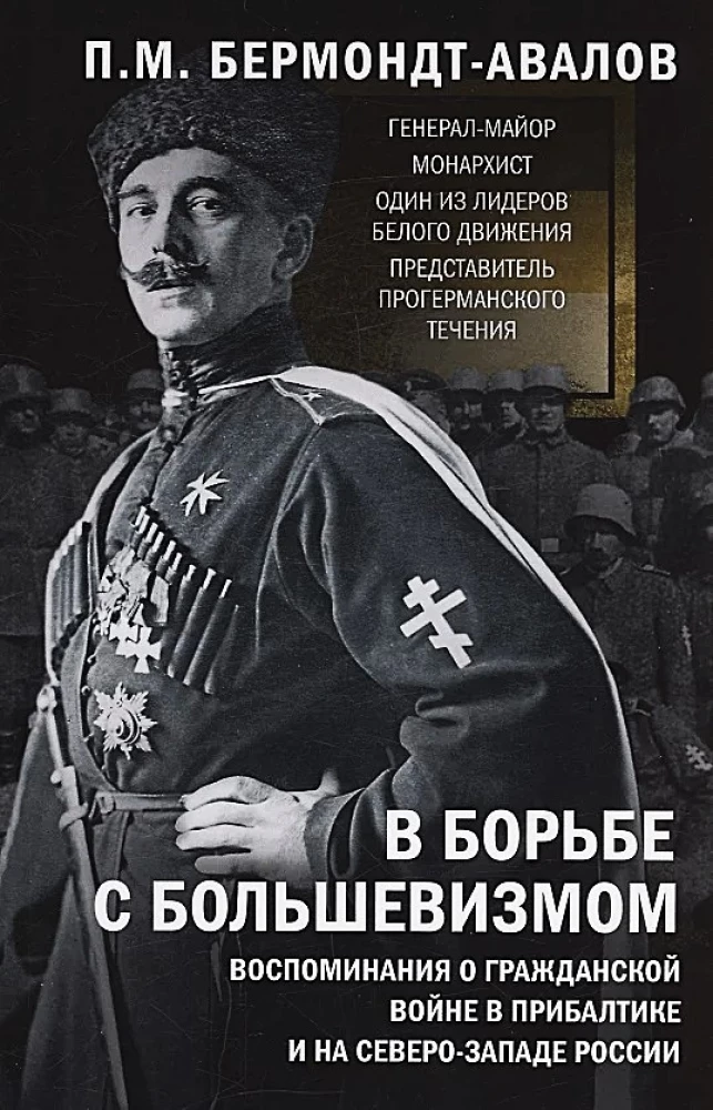 В борьбе с большевизмом. Воспоминания о Гражданской войне в Прибалтике и на северо-западе России