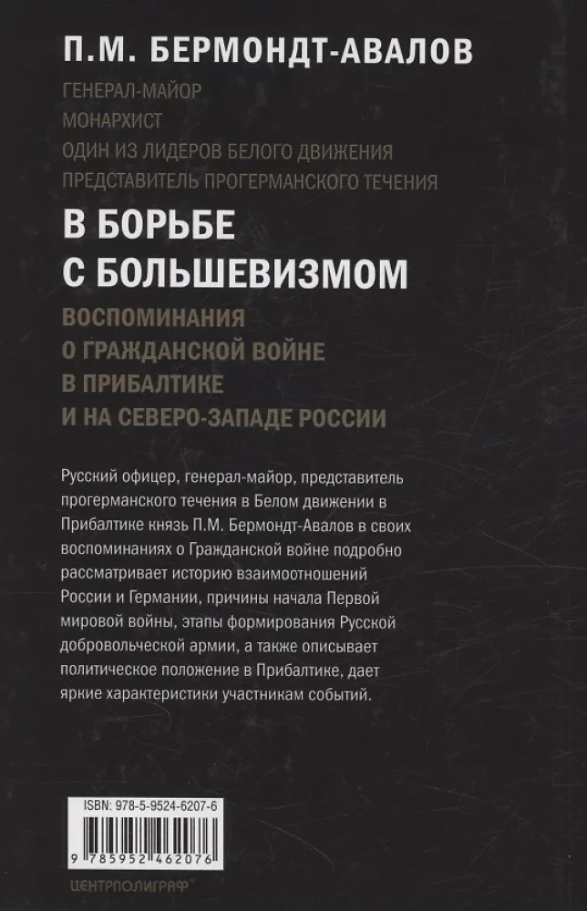 В борьбе с большевизмом. Воспоминания о Гражданской войне в Прибалтике и на северо-западе России