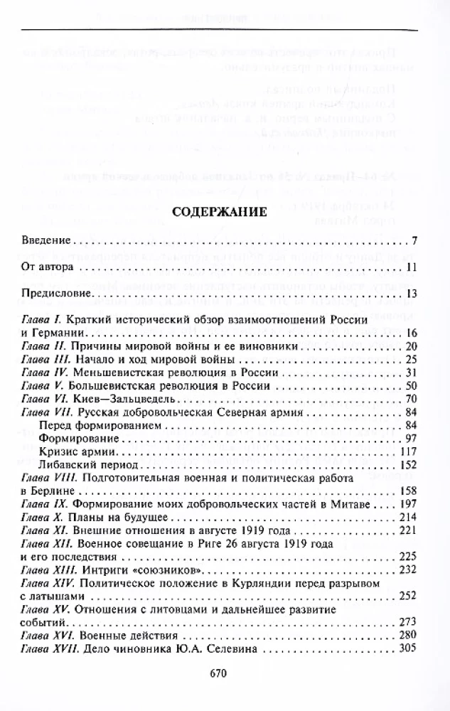 В борьбе с большевизмом. Воспоминания о Гражданской войне в Прибалтике и на северо-западе России