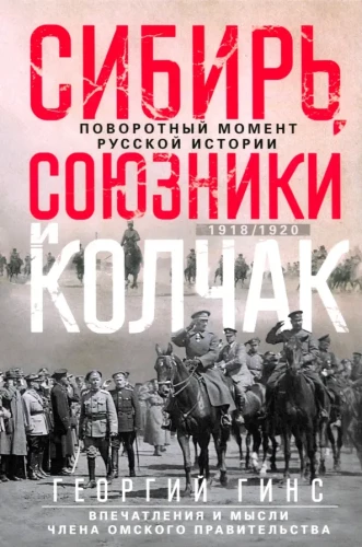 Sibirien, Verbündete und Kolchak. Der Wendepunkt der russischen Geschichte. 1918—1920. Eindrücke und Gedanken eines Mitglieds der Omsker Regierung